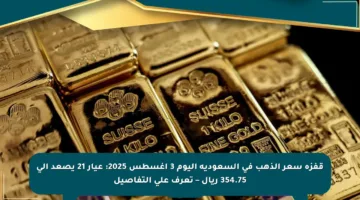قفزة سعر الذهب في السعودية اليوم 3 أغسطس 2025: عيار 21 يصعد إلى 354.75 ريال – تعرف على التفاصيل